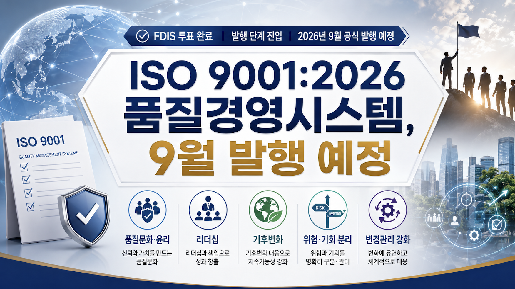 ISO 9001:2026 품질경영시스템, [2026년 9월 발행 예정]