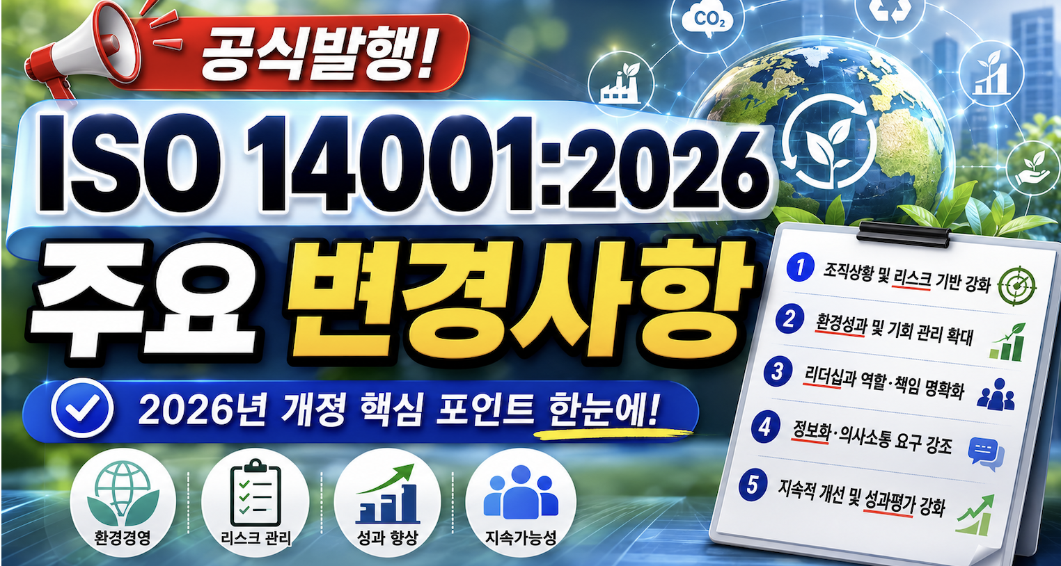ISO 14001:2026 공식 발행, 2015판과 달라진 주요 요구사항