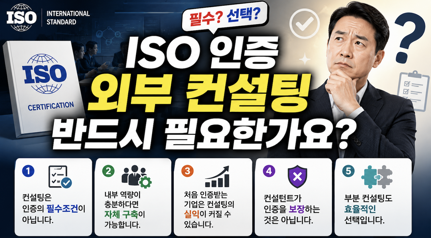 ISO 인증 외부 컨설팅 반드시 필요한가요?