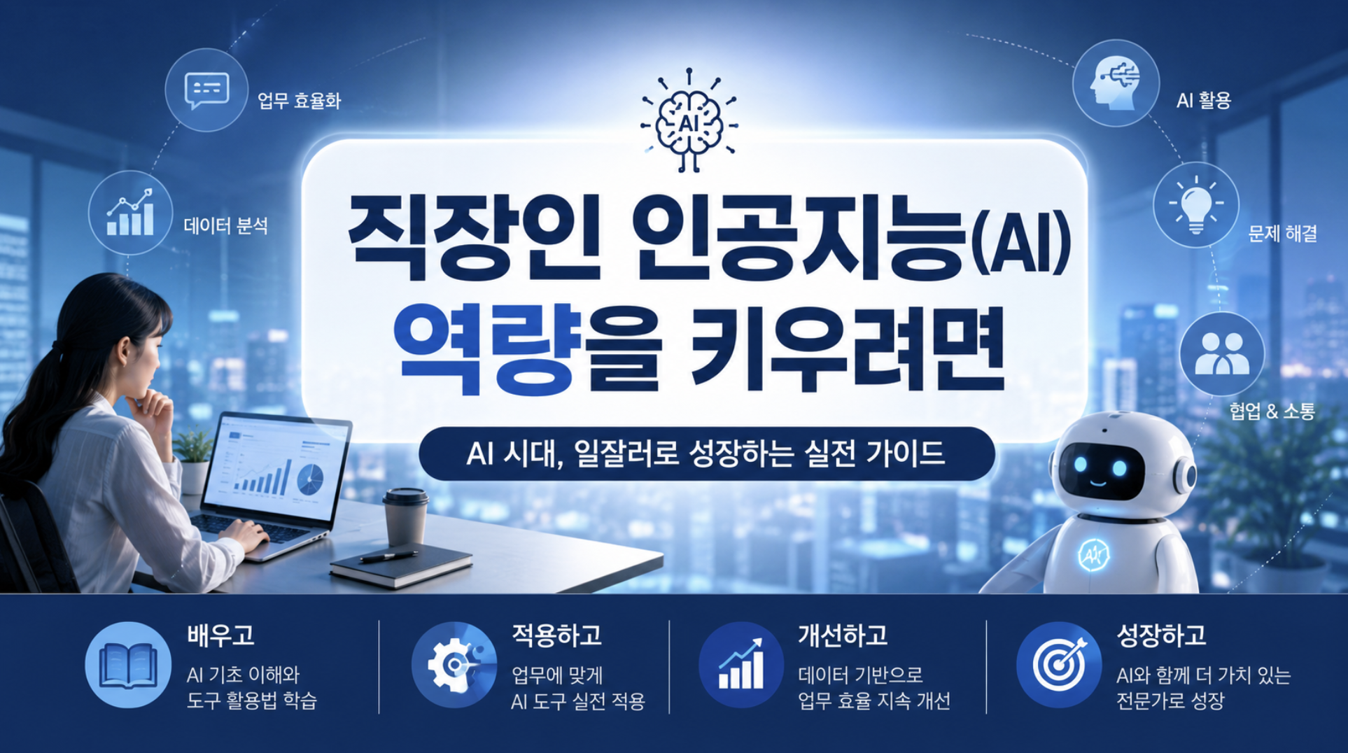 직장인 인공지능(AI) 역량을 키우려면..