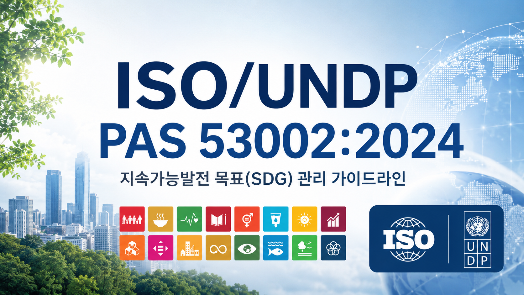 ISO/UNDP PAS 53002:2024 : 지속가능 발전 목표(SDG) 관리 가이드라인