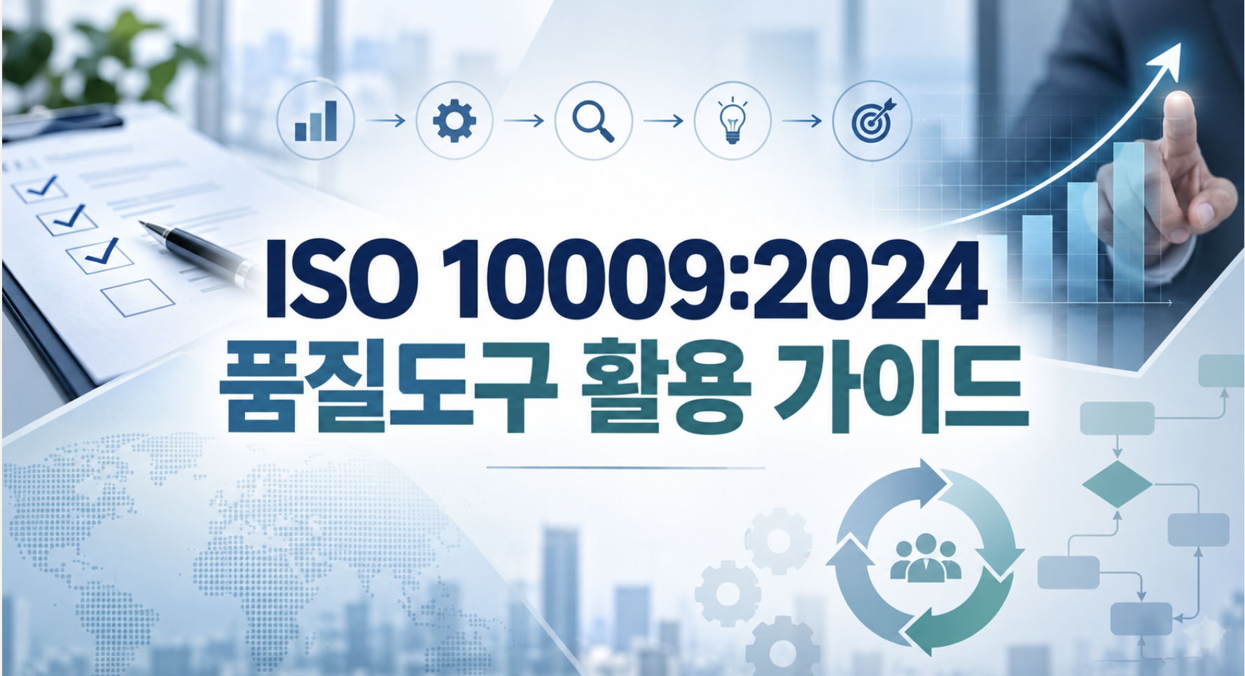 ISO 10009:2024 품질도구 활용 가이드