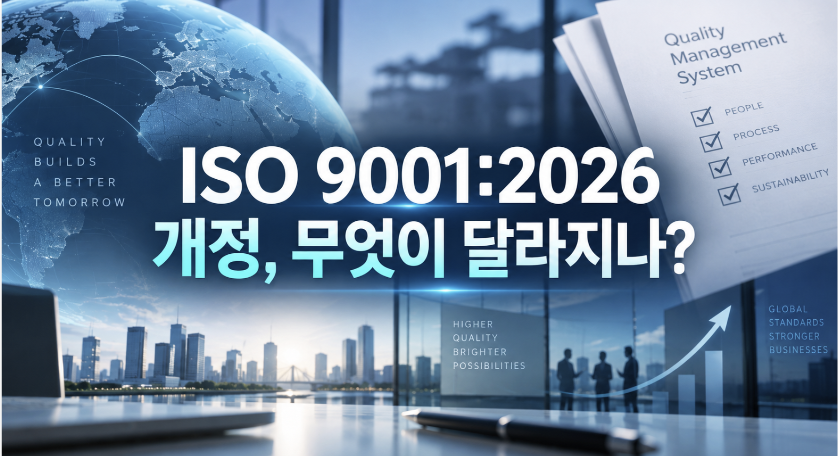 ISO 9001:2026 개정, 무엇이 달라지나?