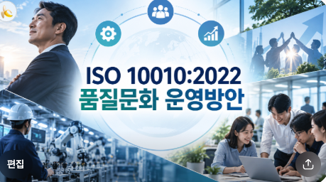 ISO 10010:2022 기반 품질문화 운영방안